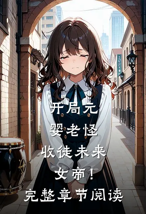 开局元婴老怪，收徒未来女帝！完整章节阅读