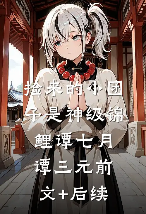 捡来的小团子是神级锦鲤谭七月谭三元前文+后续