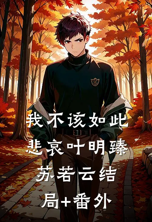 我不该如此悲哀叶明臻苏若云结局+番外