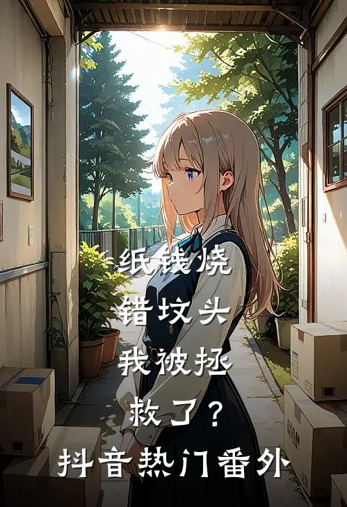 纸钱烧错坟头，我被拯救了？抖音热门 番外