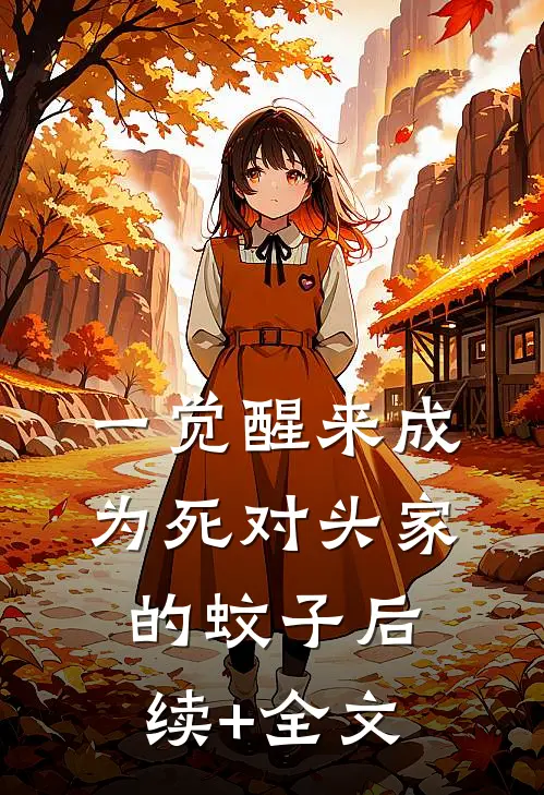 一觉醒来成为死对头家的蚊子后续+全文