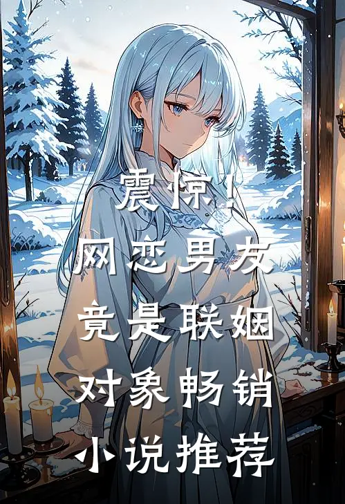 震惊！网恋男友竟是联姻对象畅销小说推荐