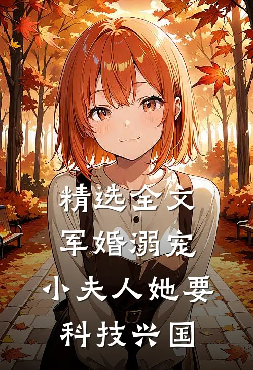 精选全文军婚溺宠：小夫人她要科技兴国