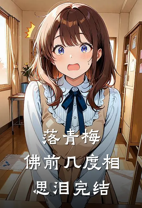 落青梅，佛前几度相思泪完结