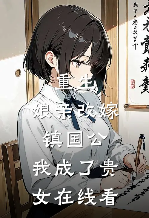 重生：娘亲改嫁镇国公，我成了贵女在线看