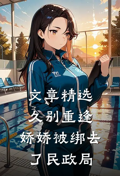 文章精选久别重逢：娇娇被绑去了民政局
