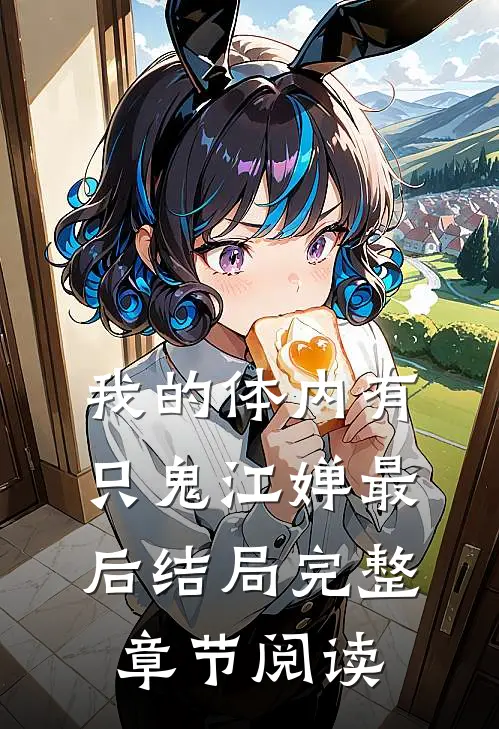 我的体内有只鬼江婵最后结局完整章节阅读