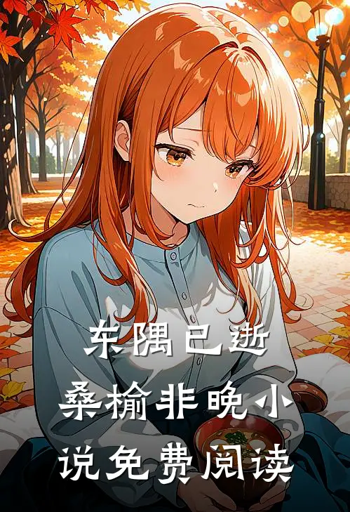 东隅已逝，桑榆非晚小说免费阅读