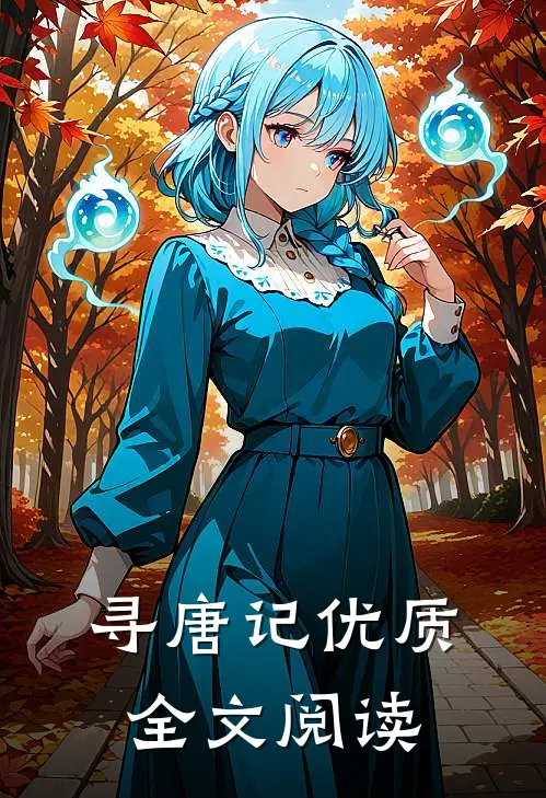 寻唐记优质全文阅读