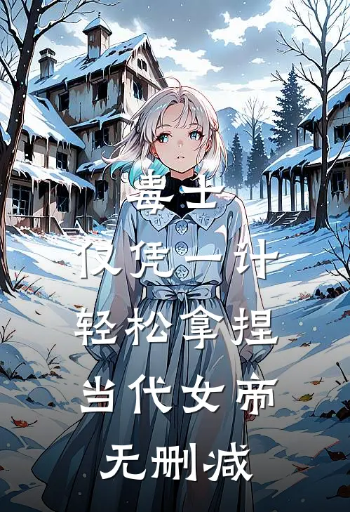 毒士：仅凭一计，轻松拿捏当代女帝无删减