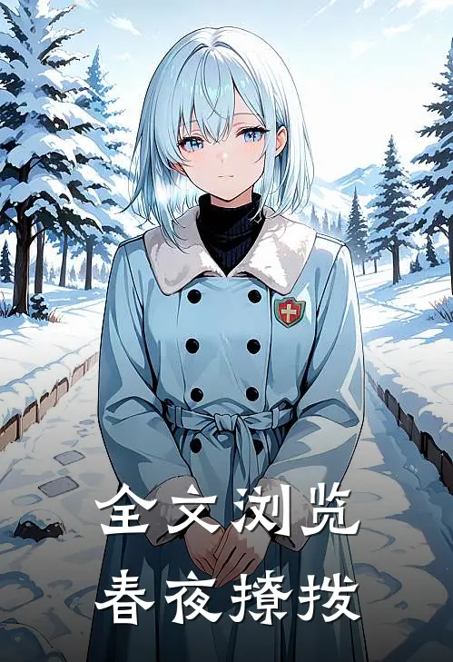 全文浏览春夜撩拨