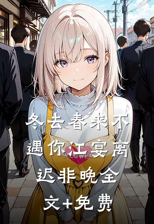 冬去春来不遇你江宴离迟非晚全文+免费