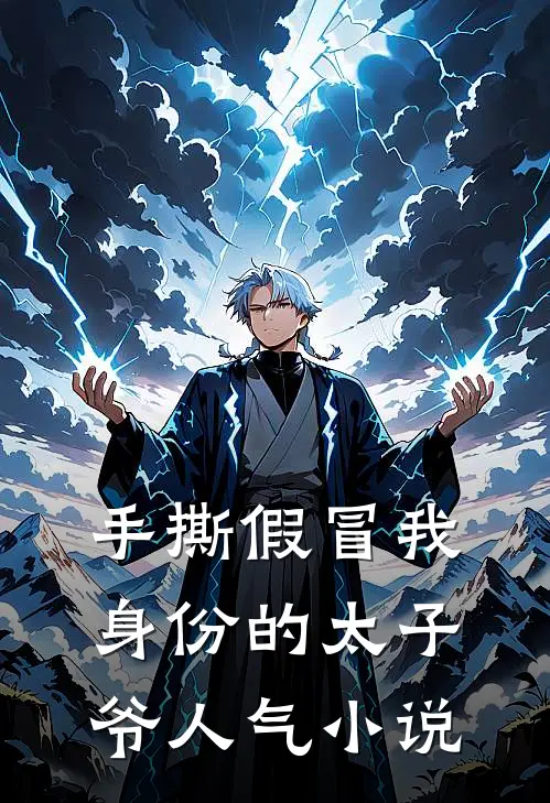 手撕假冒我身份的太子爷人气小说