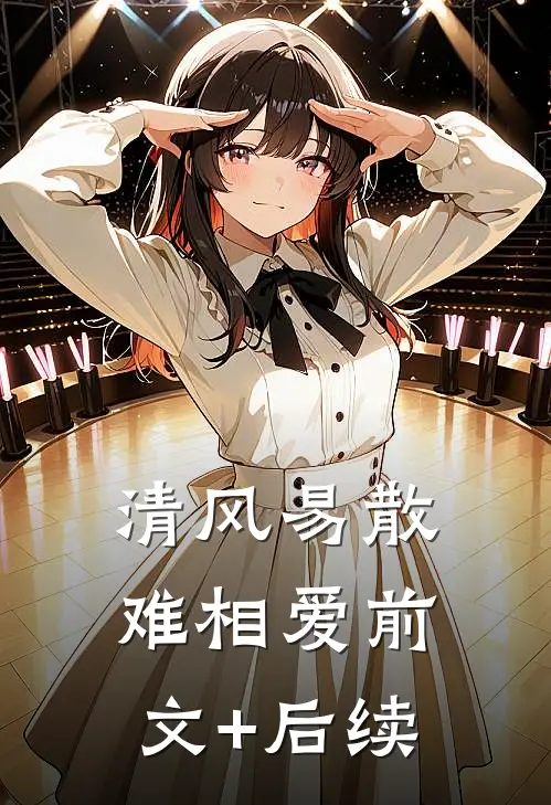 清风易散难相爱前文+后续