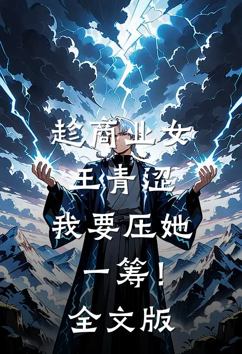 趁商业女王青涩，我要压她一筹！全文版