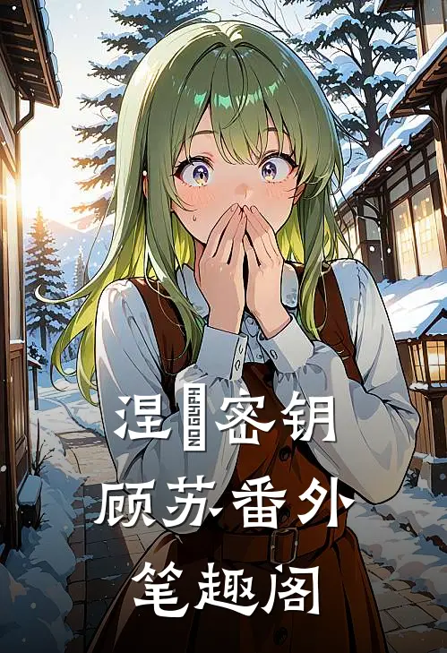 涅槃密钥：顾苏番外笔趣阁