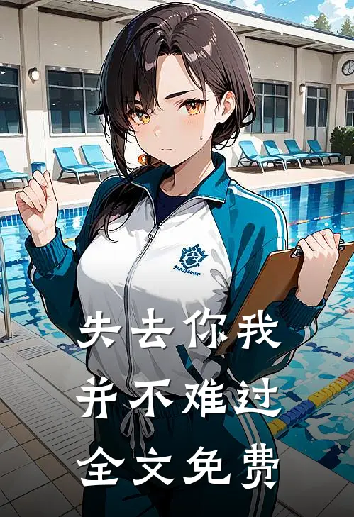 失去你我并不难过全文免费