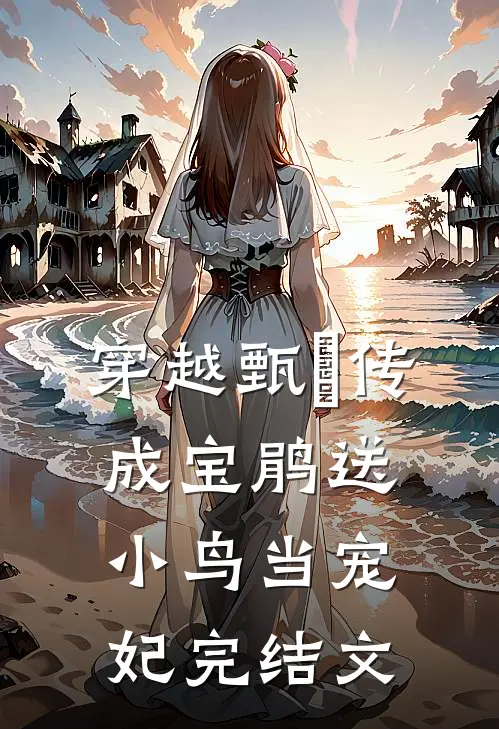 穿越甄嬛传成宝鹃送小鸟当宠妃完结文