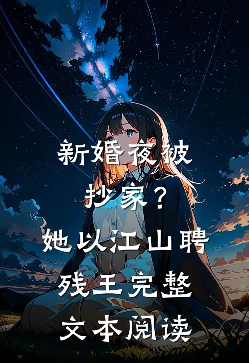 新婚夜被抄家？她以江山聘残王完整文本阅读