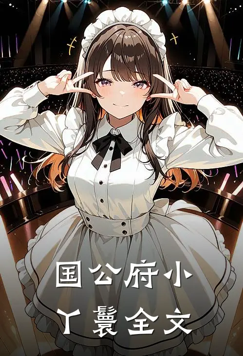 国公府小丫鬟全文