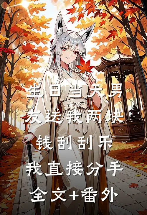 生日当天男友送我两块钱刮刮乐，我直接分手全文+番外