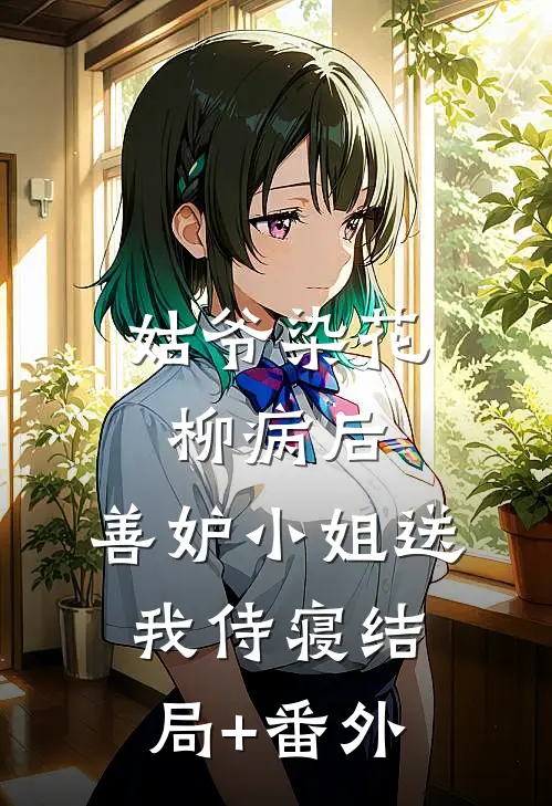 姑爷染花柳病后，善妒小姐送我侍寝结局+番外