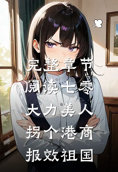 完整章节阅读七零大力美人，拐个港商报效祖国
