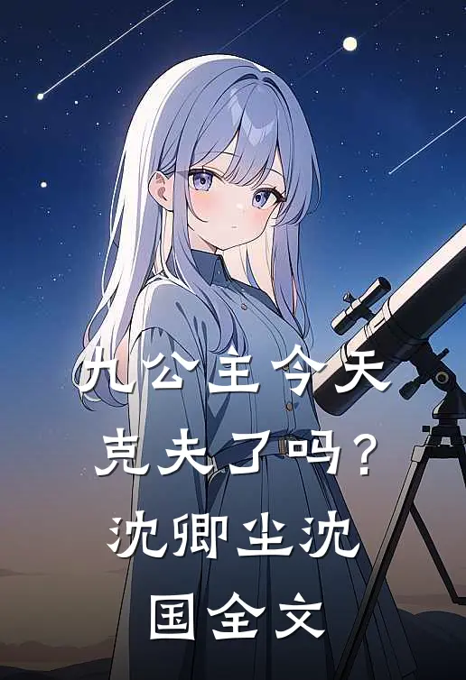九公主今天克夫了吗？沈卿尘沈国全文