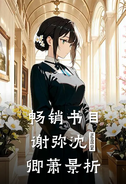 畅销书目谢弥沈爅卿萧景析