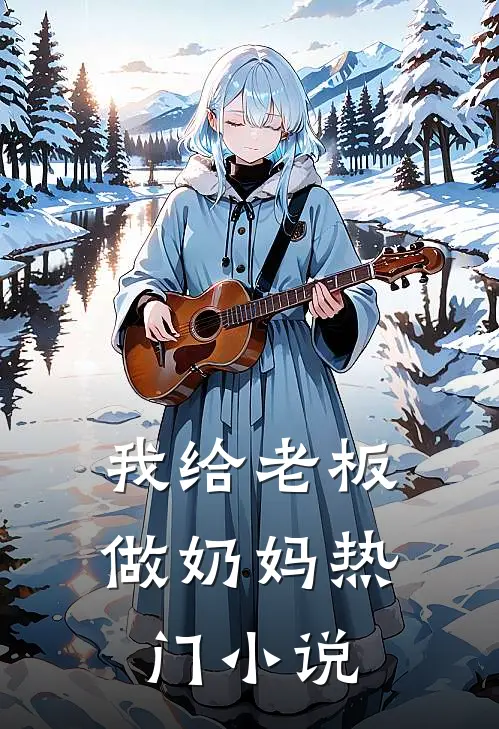 我给老板做奶妈热门小说