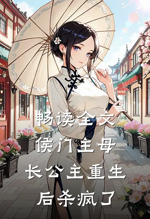 畅读全文侯门主母：长公主重生后杀疯了