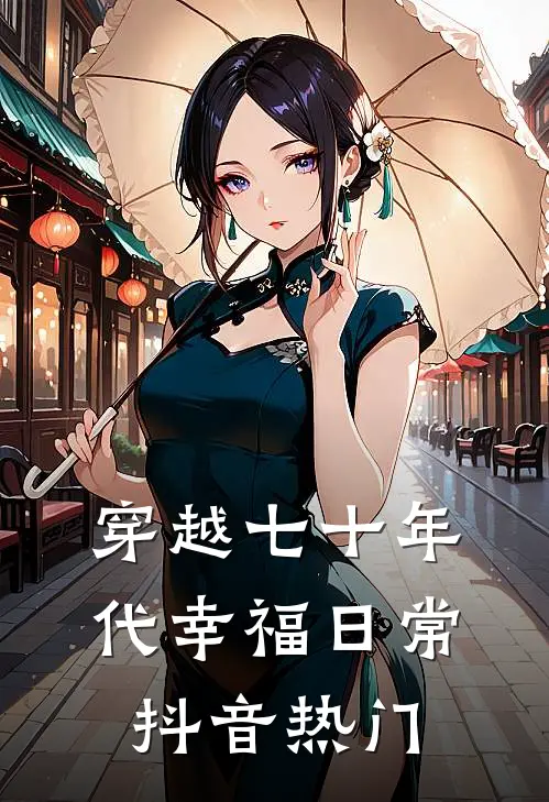 穿越七十年代幸福日常抖音热门