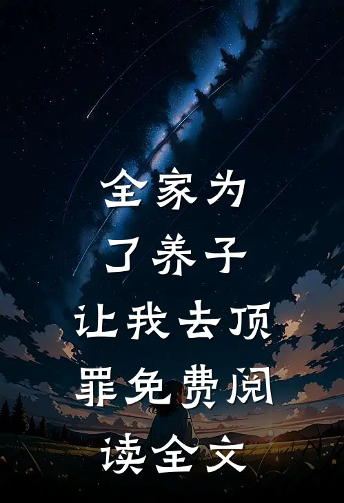 全家为了养子，让我去顶罪免费阅读全文