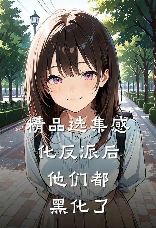 精品选集感化反派后，他们都黑化了