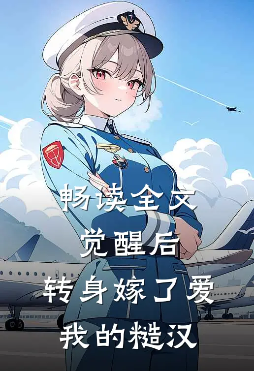 畅读全文觉醒后，转身嫁了爱我的糙汉