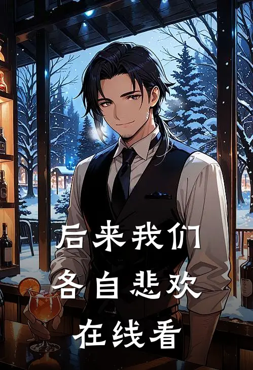 后来我们各自悲欢在线看