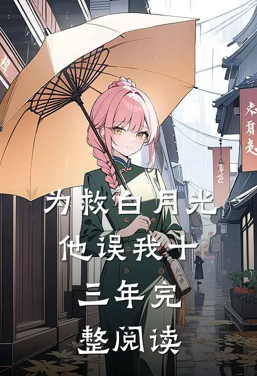 为救白月光，他误我十三年完整阅读