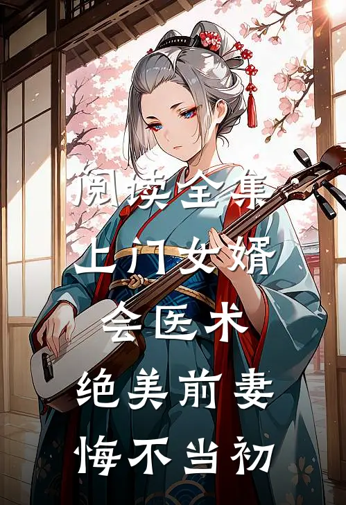 阅读全集上门女婿会医术，绝美前妻悔不当初