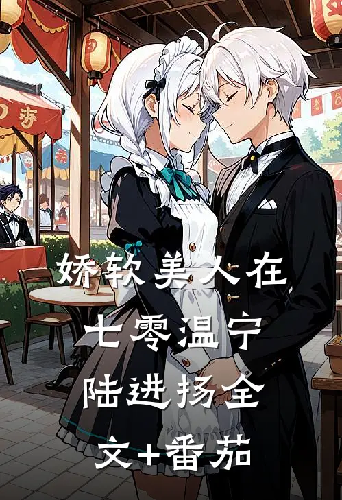 娇软美人在七零温宁陆进扬全文+番茄