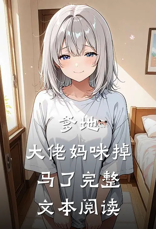 爹地，大佬妈咪掉马了完整文本阅读