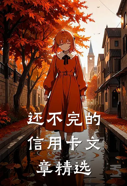 还不完的信用卡文章精选