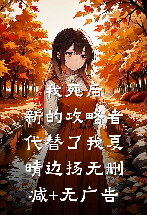 我死后，新的攻略者代替了我夏晴边扬无删减+无广告
