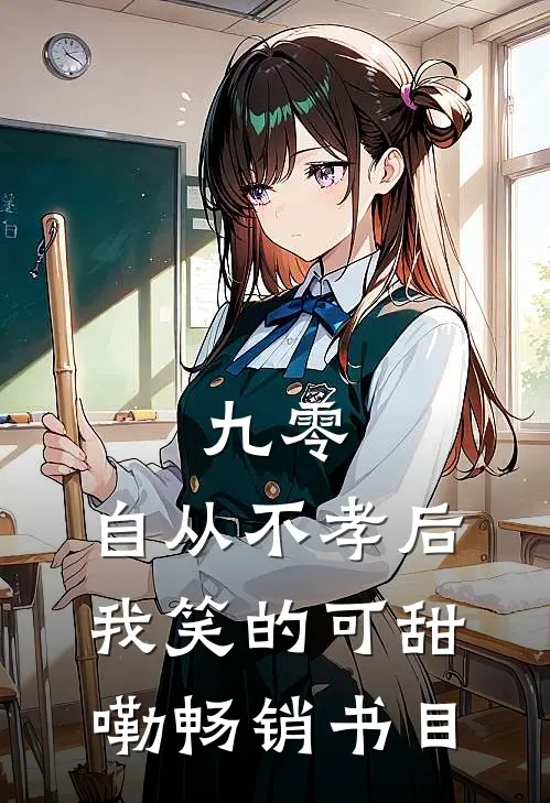 九零，自从不孝后我笑的可甜嘞畅销书目
