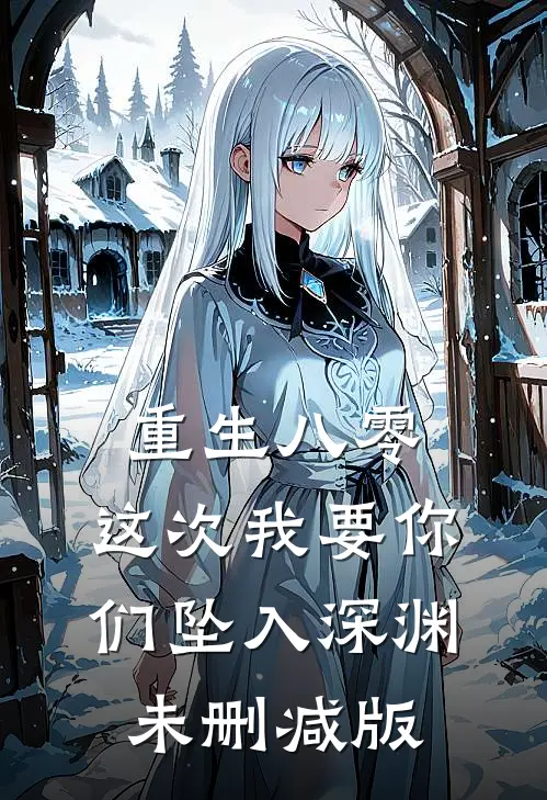 重生八零：这次我要你们坠入深渊未删减版
