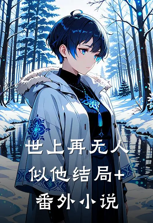 世上再无人似他结局+番外小说