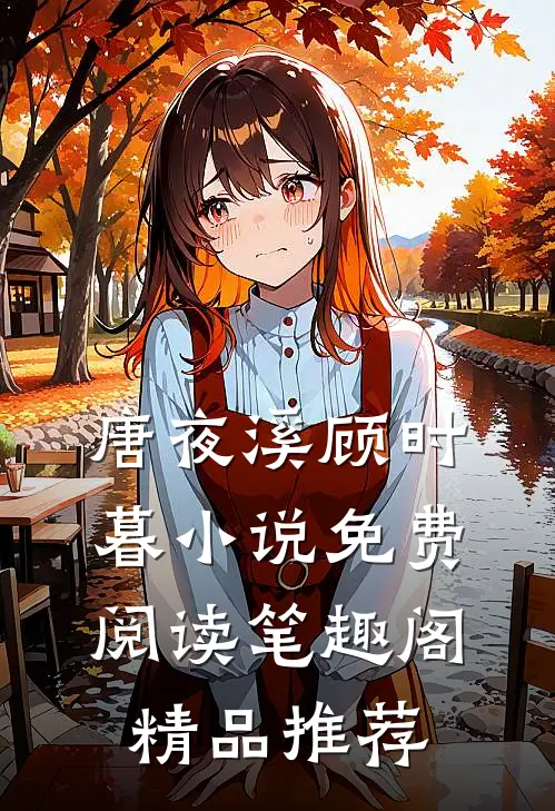 唐夜溪顾时暮小说免费阅读笔趣阁精品推荐