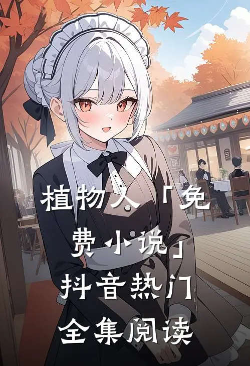 植物人「免费小说」抖音热门全集阅读