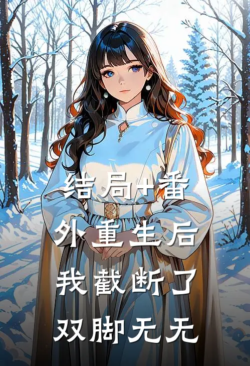 结局+番外重生后，我截断了双脚无无