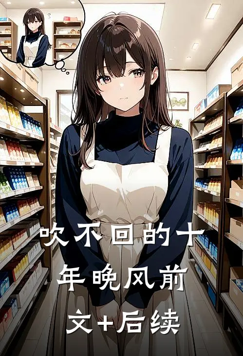 吹不回的十年晚风前文+后续