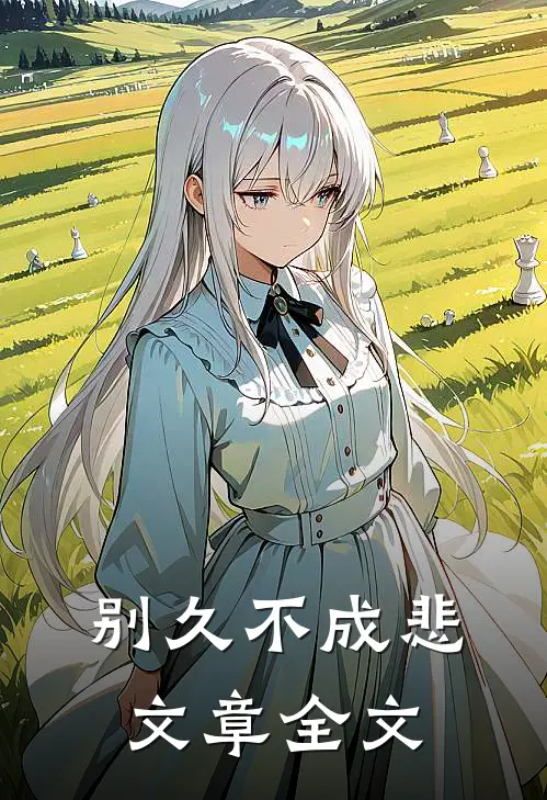 别久不成悲文章全文